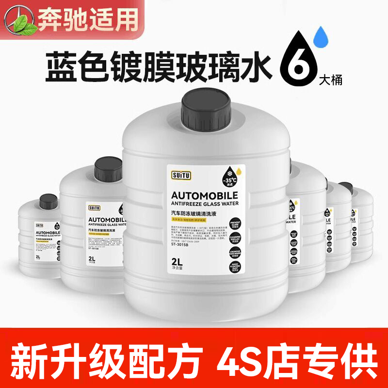 【奔驰4S店专用防冻玻璃水】
