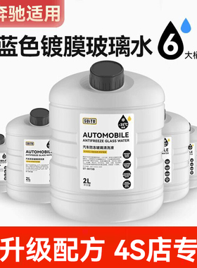 适用于奔驰A180L/E260/S/GLC轿车玻璃水冬季防冻零下40汽车去油膜