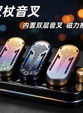 正品躁动钛合金权杖音叉三层磁力段落推牌EDCQ弹手感解压神器玩具