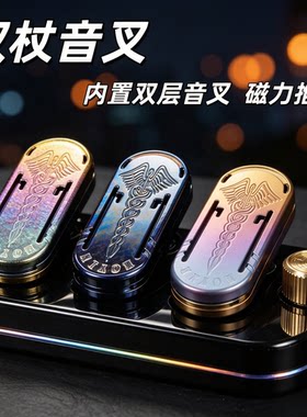 躁动钛合金权杖音叉磁力推牌玩具