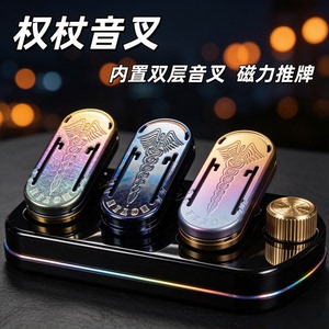 躁动钛合金权杖音叉磁力推牌玩具