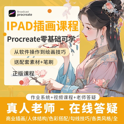 procreate手绘插画入门教程 iPad零基础自学视频教课程厚涂水彩