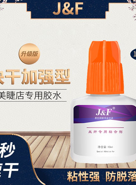 易生娇肤美睫嫁接专用快干加强型