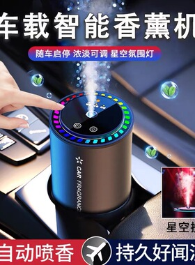 车载香薰新款电子版雾化器自动喷香随车启停智能补充液女士氛围灯