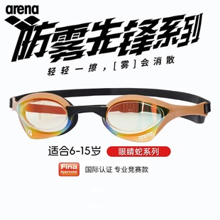 arena阿瑞娜青少年儿童泳镜进口竞速眼镜蛇防雾先锋防水高清泳镜