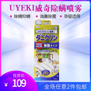 日本UYEKI威奇除螨喷雾剂床沙发被单除菌安全防虫母婴用250ml