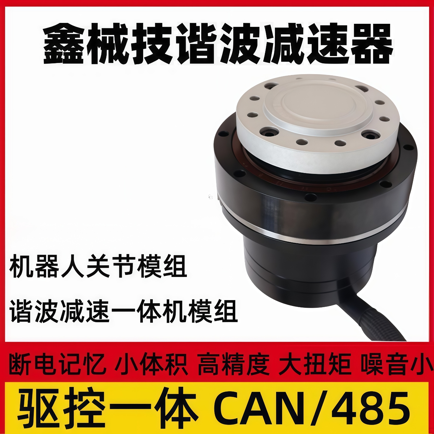 鑫械技伺服一体机谐波减速器48v