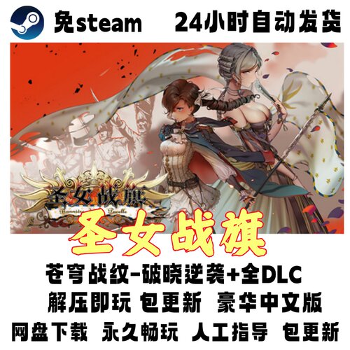 PC电脑单机游戏免steam圣女战旗全DLC苍穹战纹网盘下载解压即玩