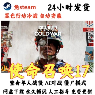 免steam 使命召唤17黑色行动冷战 电脑单机游戏全DLC送修改器