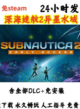 免steam 深海迷航2/异星水域2/Subnautica2/PC电脑单机游戏全DLC