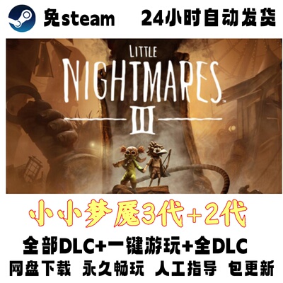 PC版电脑单机游戏免steam 小小梦魇3代+2代全DLC网盘下载包更新