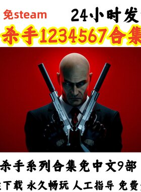 免steam电脑中文单机游戏杀手1234567合集暗杀世界代号47中文9部