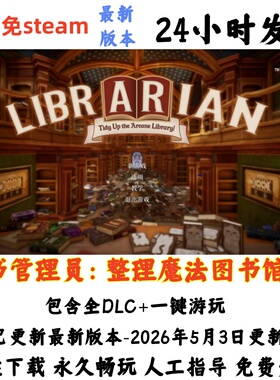 电脑单机游戏免steam图书管理员：整理魔法图书馆吧全DLC网盘发货