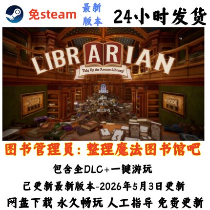 电脑单机游戏免steam图书管理员：整理魔法图书馆吧全DLC网盘发货
