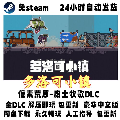 PC版电脑单机游戏免steam多洛可小镇全DLC解压即玩网盘下载包更新