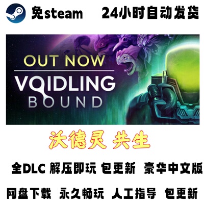 PC电脑单机游戏免steam沃德灵 共生豪华版全DLC解压即玩网盘下载