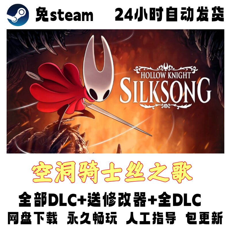 电脑单机游戏免steam空洞骑士丝之歌全DLC赠修改器免安装网盘下载