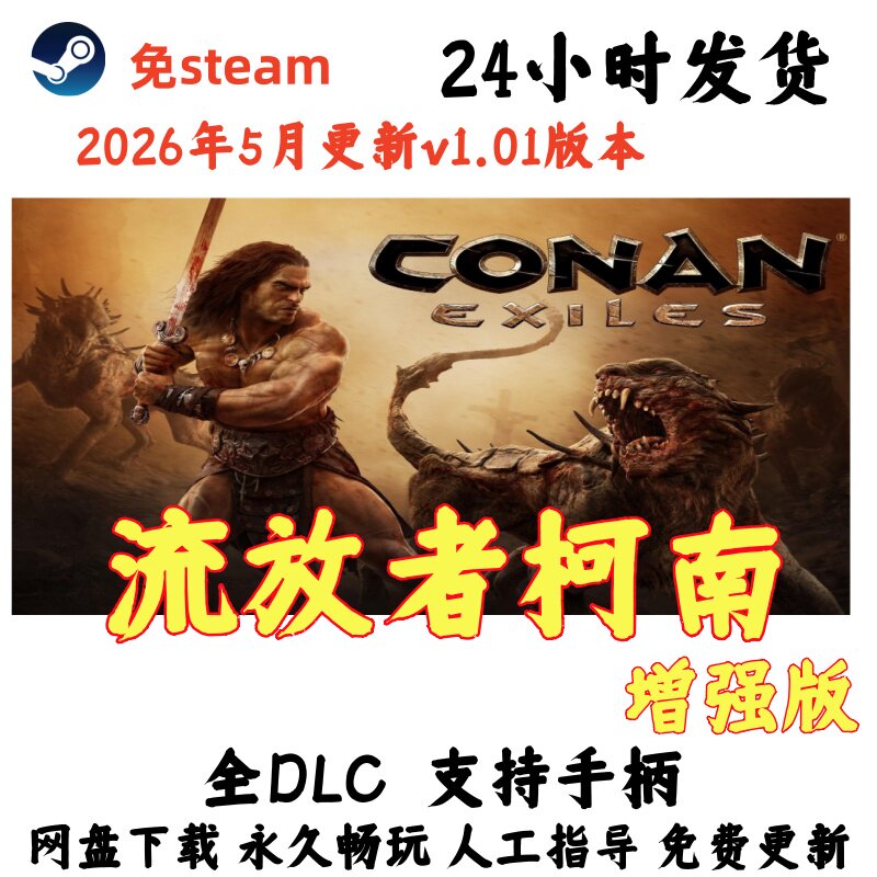 免steam 流放者柯南：增强STEAM