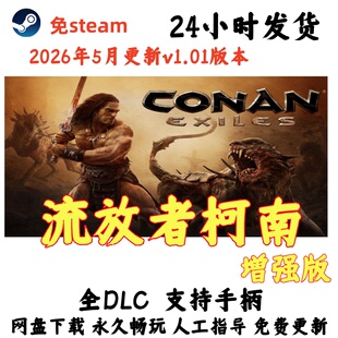 免steam 流放者柯南：增强版一键安装电脑单机游戏全DLC合集