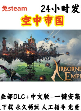 免steam 空中帝国V1.0.09版本全DLC PC电脑单机游戏 网盘一键下载