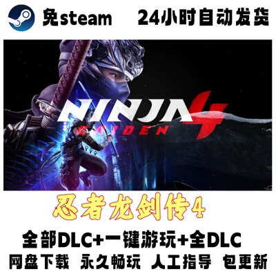 PC电脑单机游戏免steam忍者龙剑传4全DLC赠修改器网盘下载包更新