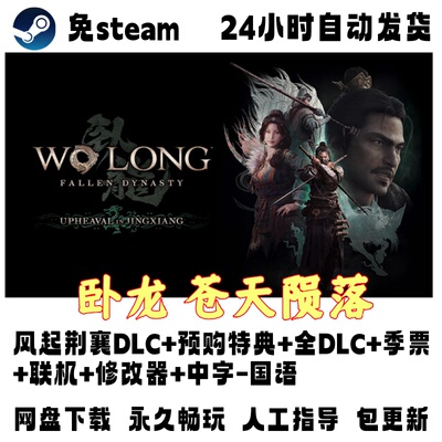 电脑单机游戏免steam卧龙苍天陨落风起荆襄全DLC送修改器网盘下载