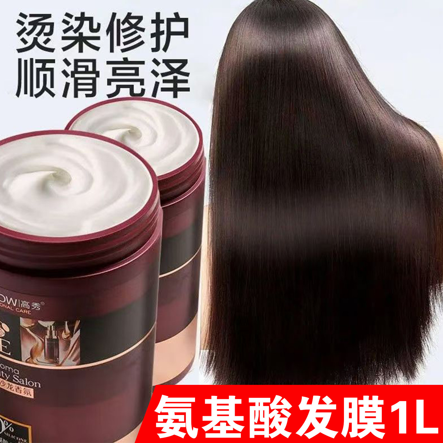 氨基酸玫瑰发膜小分子水解高蛋白营养局油膏滋养顺滑家用1L大容量
