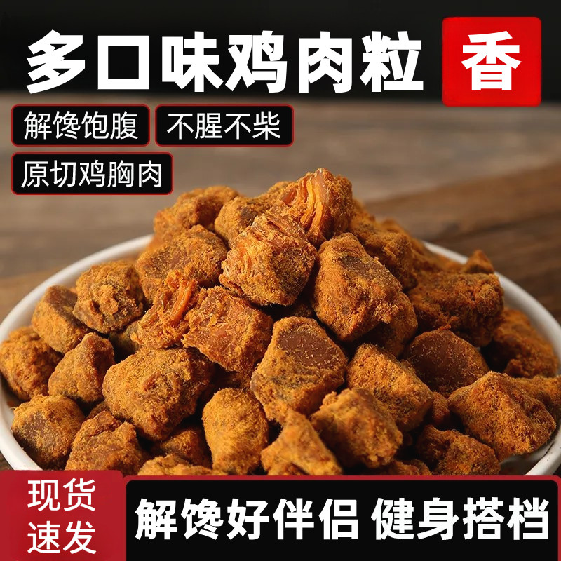 原切鸡肉粒手撕鸡胸肉干低风干鸡肉干卡脂即食休闲食品健身解馋饱,零食/坚果/特产,鸡肉零食,淘宝优惠券,粉丝福利购,淘宝优惠卷