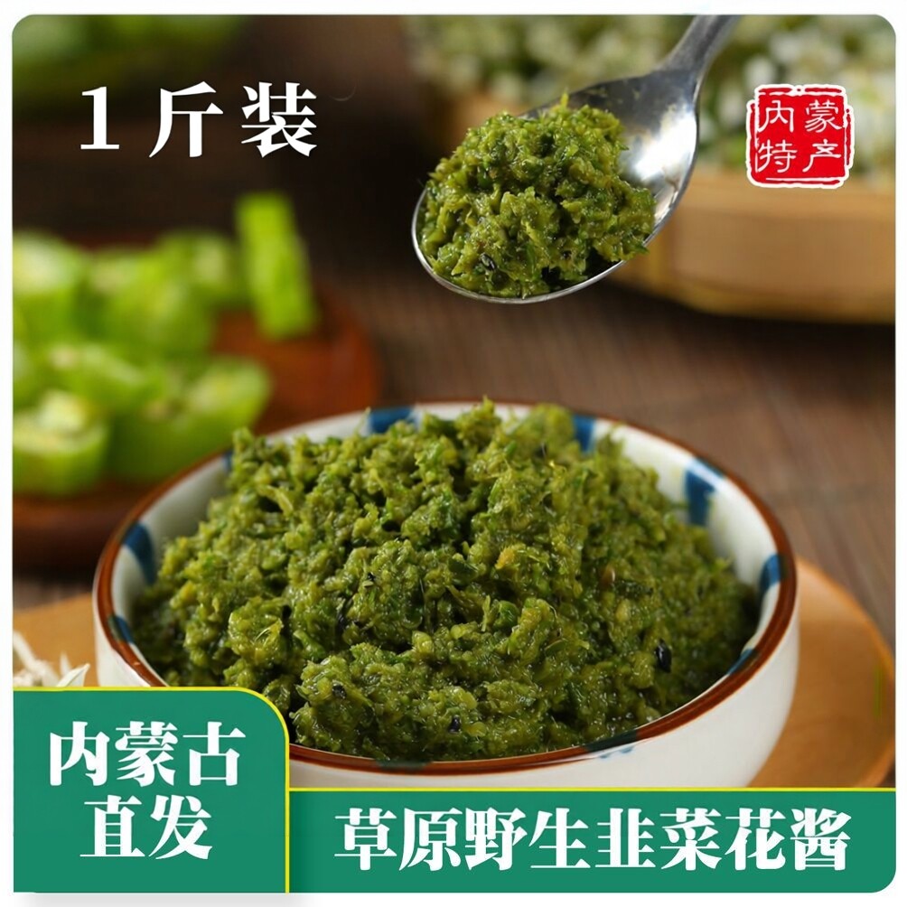 野生韭菜花酱500g农家手工大颗粒内蒙涮羊肉火锅蘸料下饭拌面韭花