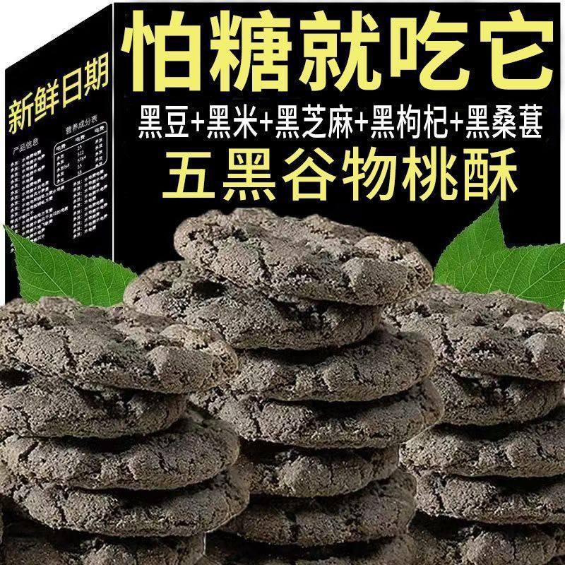 五黑木糖醇桃酥代餐健康饱腹无蔗糖糖尿人零食控上班健康早餐饼干,零食/坚果/特产,桃酥/核桃酥,淘宝优惠券,粉丝福利购,淘宝优惠卷