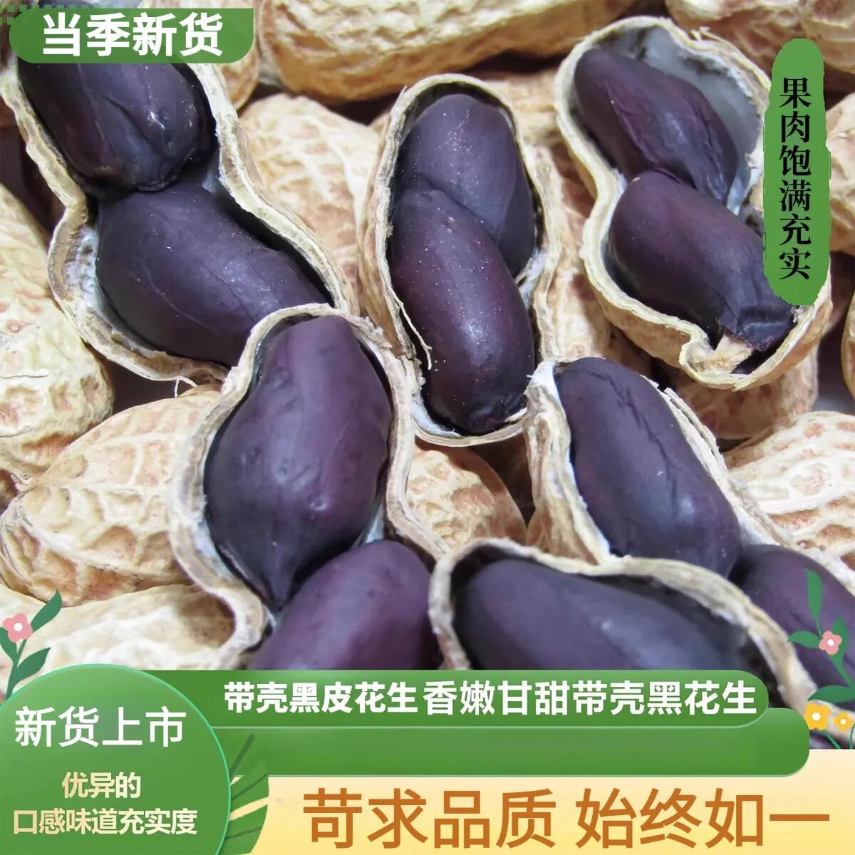 5斤花生带壳新货黑衣晒干紫皮批发原味炒熟黑皮花生米下酒菜商用
