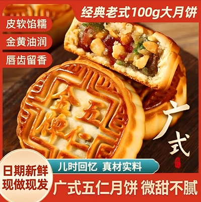 老式五仁月饼100g大个广式月饼皮薄陷足中秋糕点双蛋黄莲蓉月饼