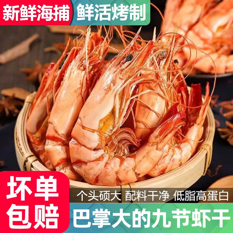深海活虾现烤九节虾干无添加淡大号干竹节虾开袋即食下酒海味干货