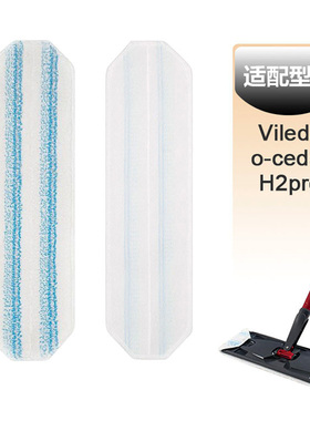 适配Vileda 微力达 O-Cedar H2pro超细纤维平板垫拖把替换清洁布