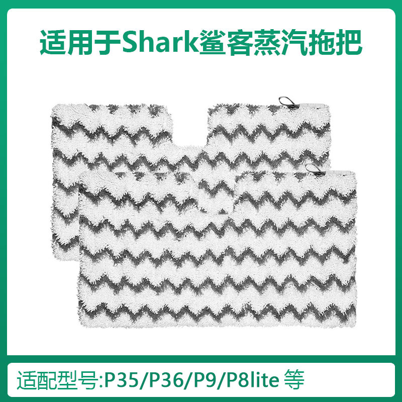适用Shark美国鲨客蒸汽拖把布P36/P35/P9抹布M3/T8lite替换布拖布