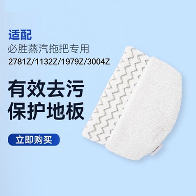 适用必胜Bissell蒸汽拖把拖布配件2781Z/1132Z/1979Z/3004Z擦地布