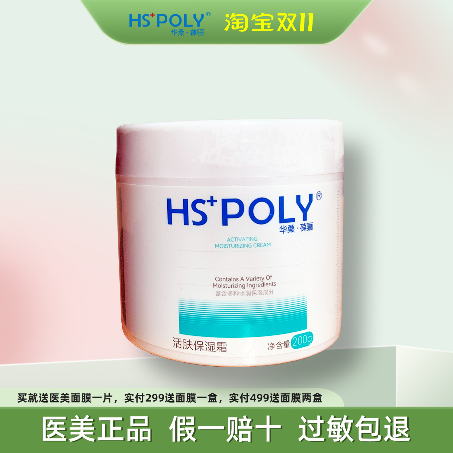 华桑葆骊活肤保湿霜孕妇敏感补水