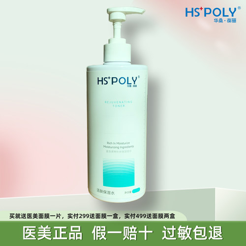 活肤保湿水HSPOLY滋润平衡孕妇