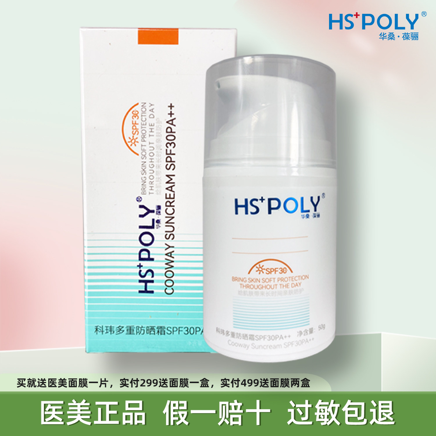 华桑葆骊叶绿素防晒霜SPF30科玮美容院旗舰店正品隔离提亮遮瑕