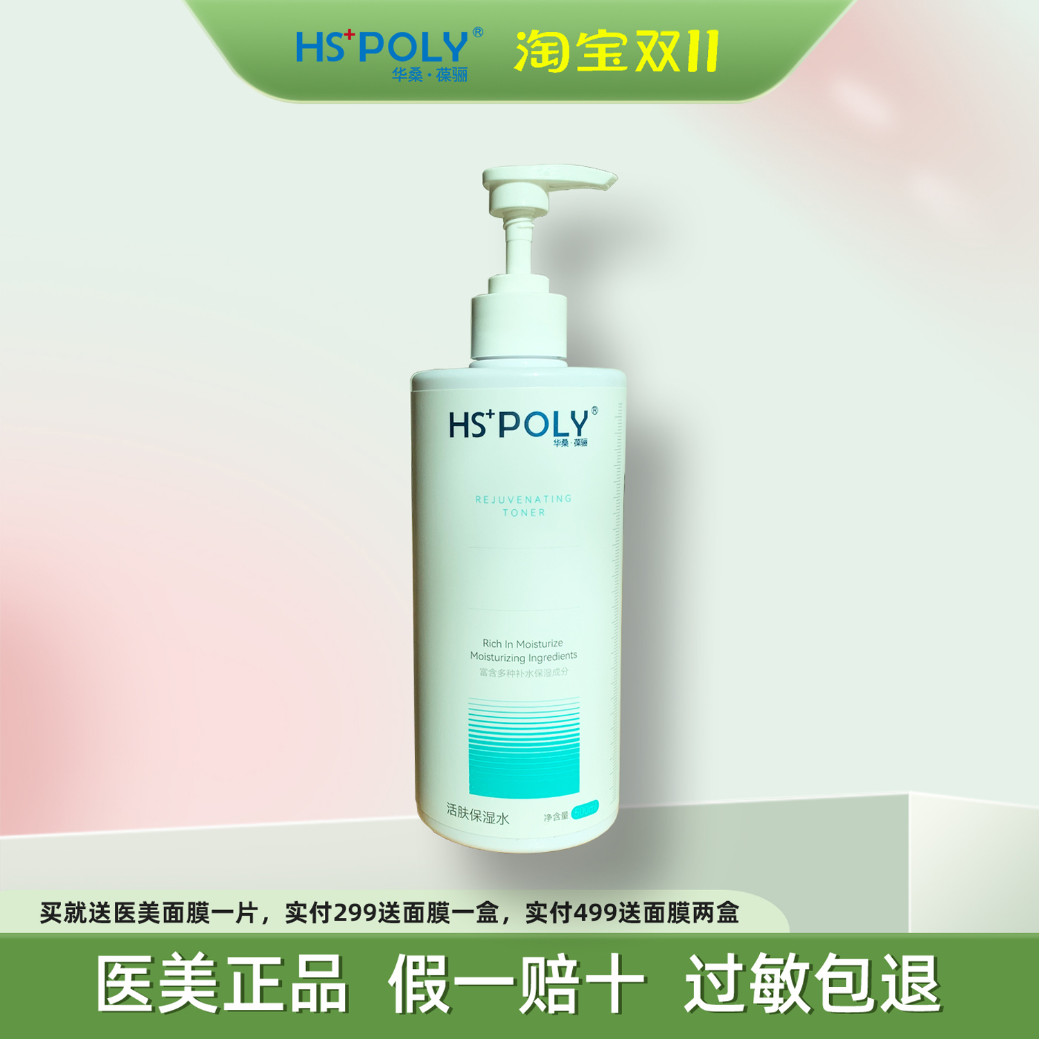 活肤保湿水HSPOLY滋润平衡孕妇