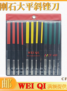 WEIQI伟奇钻石锉刀CF-400锉刀模具省模大平斜锉金刚石锉刀