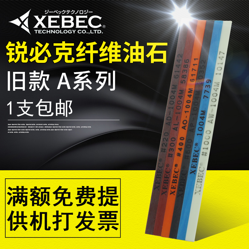 日本锐必克XEBEC纤维油石1004 1006圆3旧款A系列模具抛光油石条