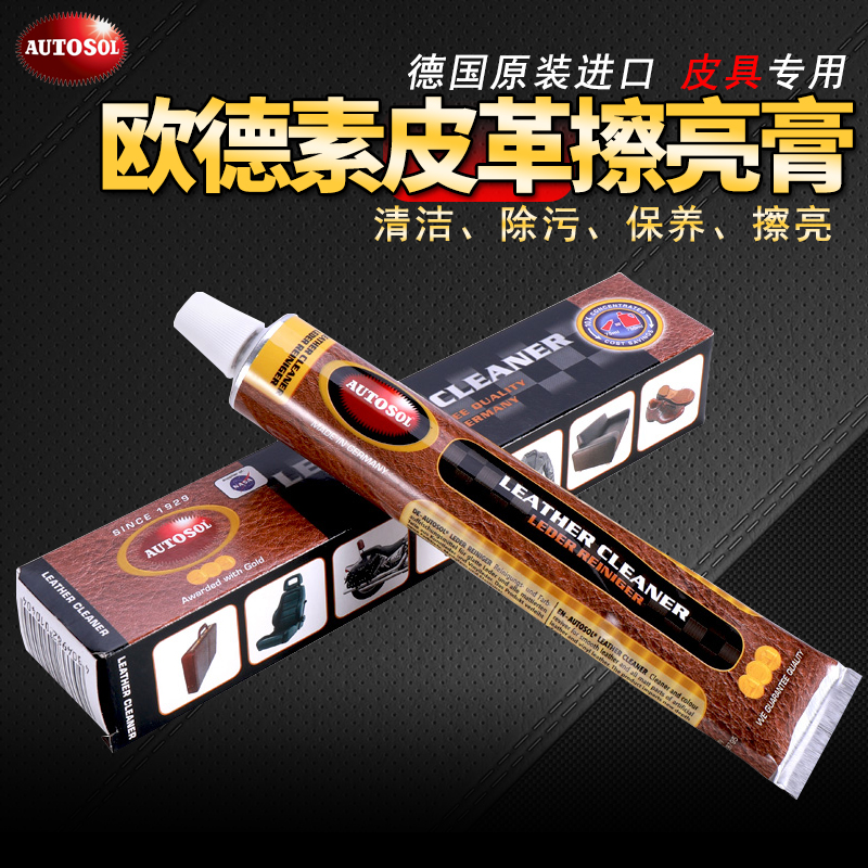 德国欧德素皮革擦亮膏包包保养膏汽车真皮座椅沙发皮带清洁保养膏