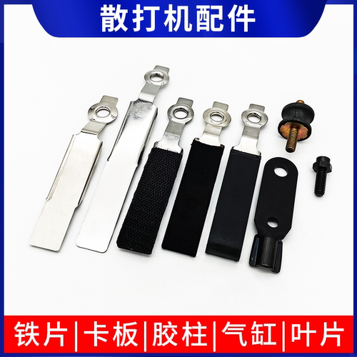 气动散打机配件铁片研百世