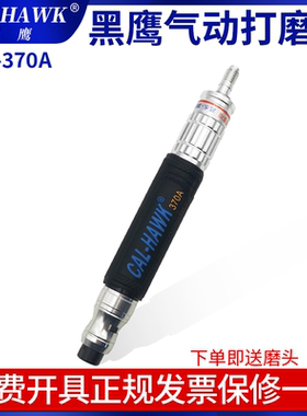 台湾黑鹰气动打磨机CAL-370A气动刻磨笔风动旋转模具玉石打磨抛光