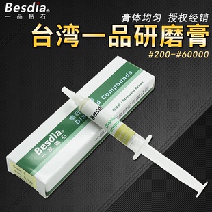 台湾一品besdia钻石研磨膏金刚石镜面抛光膏模具珠宝玉石钨钢抛光