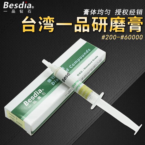 台湾一品Besdia钻石研磨膏Besdia