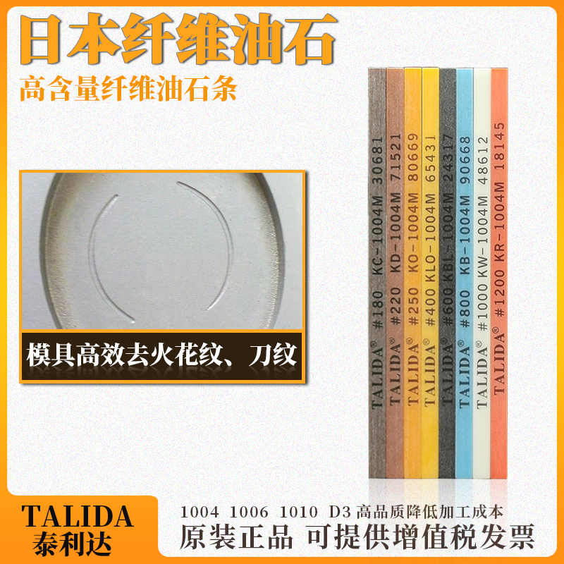 日本TALIDA纤维油石高纯度纤维油石条1004M模具高效去火花纹刀纹