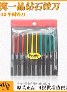 Besdia台湾一品金刚石锉刀PTF-10钻石平斜锉刀去毛刺模具锉磨抛光