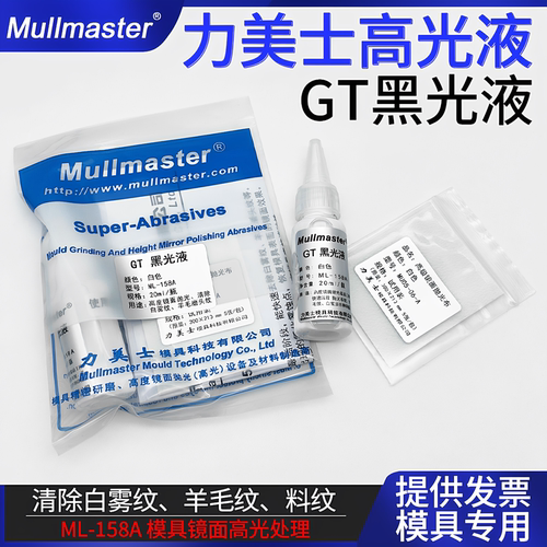 力美士模具镜面GT黑光液高光抛光去除白雾纹羊毛纹料纹抛光液膏